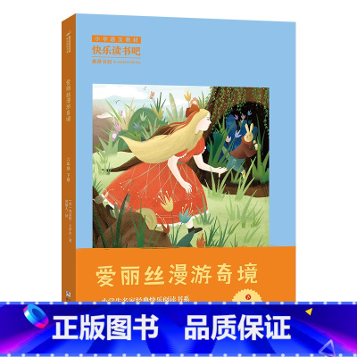 6年级下《爱丽丝漫游奇境》 [正版]阅美寒假标准书目之爱丽丝漫游奇境六年级下册课外阅读浙江少年儿童出版社快乐读书吧整本书
