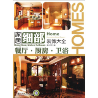 正版新书]餐厅.厨房.卫浴-家居细部装饰大全李江军9787512324411