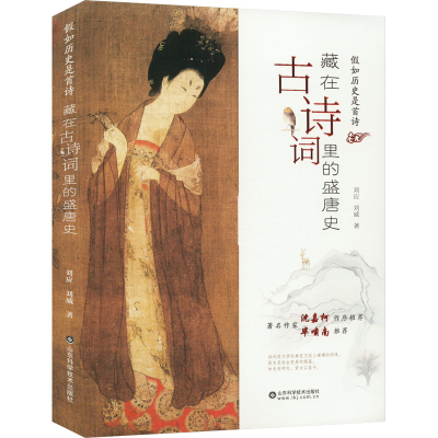 [M]藏在古诗词里的盛唐史-9787572312038