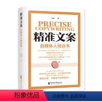 [正版]精准文案自媒体人枕边书 专注于教授文案写作技巧和内容营销策略 涵盖了从创意激发到实际写作技巧的各方面自媒体学习