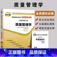 [正版]全新 自考试卷0153 00153质量管理学 自考通全真模拟试卷 赠考点串讲小册子 自考同步配套试卷 高图自考书