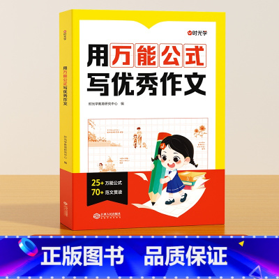 [时光学]用万能公式写优秀作文 小学通用 [正版] 用公式写作文小学生作文满分公式公式法训练二三四五六年级1-6模板写作