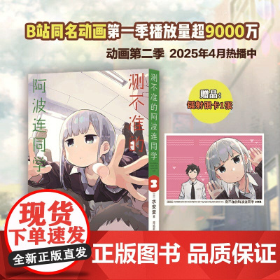 测不准的阿波连同学3(随书附赠镭射银卡*1张)