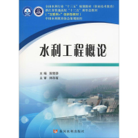 正版新书]水利工程概论全国水利行业/郭雪莽/十三五规划教材职业