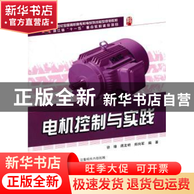 正版 电机控制与实践 徐锋,蒋友明,郑向军编著 北京大学出版社