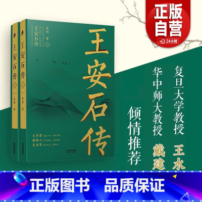 王安石 : 毁誉千年的大改革家 [正版]书籍 王安石传(全二册)《苏轼传》《欧阳修传》作者崔铭力作,复旦教授王水照、华中