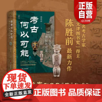 书正版]考古何以可能 考古学理论的对话 陈胜前著 经纬度丛书 考古学必不可少的基础知识 当代考古学理论研究 正版