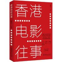 正版新书]香港电影往事 限量珍藏版魏君子9787503967115