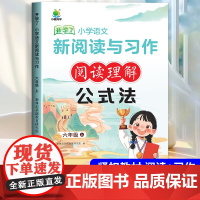 小橙同学阅读与写作习作公式法小学六年级上册阅读理解每日一练语文专项训练书答题技巧题课外阅读强化万能公式小学生同步作文六上