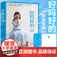 [赠大冰印章+金句书签]好吗好的 大冰的书百万册纪念版作品 啊2.0阿弥陀佛么么哒乖摸摸头2.0小孩你坏我不青春文学书籍
