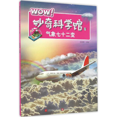 醉染图书WOW!妙奇科学馆9787539997360