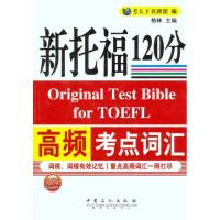正版新书]新托福120分高频考点词汇格林 著 考天下名师团 编9787