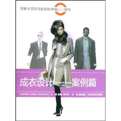 [M]成衣设计—案例篇-9787531030805