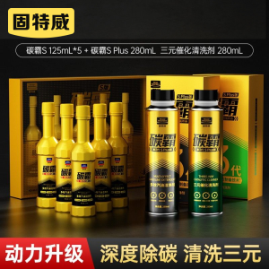 固特威燃油宝除积碳霸s三元催化添加剂pea原液发动机汽油清结洗剂
