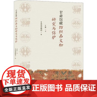 甘肃馆藏纺织品文物研究与保护 王菊 著 甘肃省博物馆 编 青岛出版社 文物考古 文物/考古