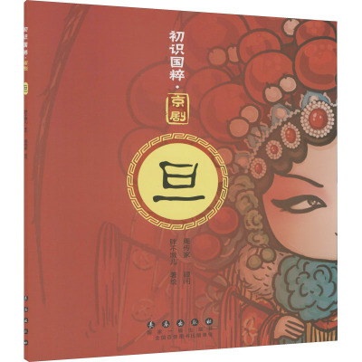 初识国粹 京剧 旦(单册 平装)
