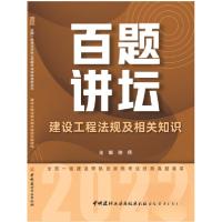 正版新书]建设工程法规及相关知识百题讲坛/2023全国一级建造师