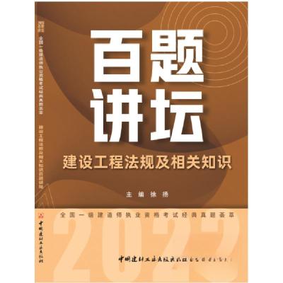 正版新书]建设工程法规及相关知识百题讲坛/2023全国一级建造师
