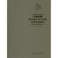 音像江浙皖赣四省城市化与区域发展比较研究韦伟 等