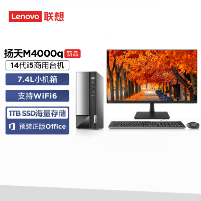 联想(Lenovo)扬天M4000q 台式机电脑整机(酷睿i5-14400 32G 1TB SSD Office Wifi Win11)23.8英寸显示器 商用办公家用学习 定制