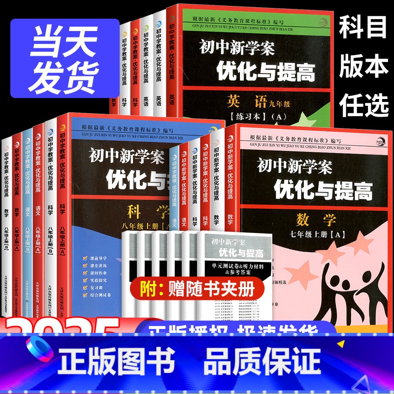 优化与提高 [语文+数学+英语+科学] 八年级上 [正版]2025新版 BBS初中新学案优化与提高初中生七年级上册八年级