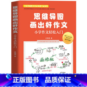 [正版] 思维导图画出好作文 小学作文轻松入门 小学生作文起步 三四五六年级课外阅读书籍 思维导图作文法思维导