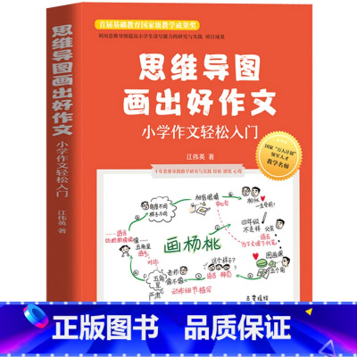 [正版] 思维导图画出好作文 小学作文轻松入门 小学生作文起步 三四五六年级课外阅读书籍 思维导图作文法思维导