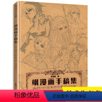 [正版]飒漫画手稿集第1册线稿画画画集素材书籍动漫手绘卡通人物结构技法画册白描填色参考设计临摹周边素描杂志三眼哮天录风
