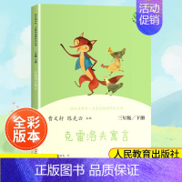 (3下)克雷洛夫寓言 小学通用 [正版]南昌发货快乐读书吧一二三四五六年级上下册人教版曹文轩 小学生必读课外书4年级课外