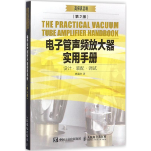 [M]电子管声频放大器实用手册-9787115461414