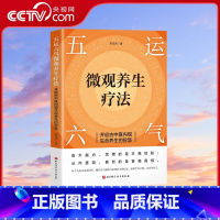 [正版]央视网五运六气微观养生疗法 开启古中医内观生命养生的智慧 解锁生命密码 精准调理身体 BJ