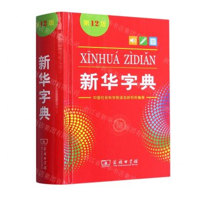 [N]新华字典(第12版溯源码版)(精)-9787100171205