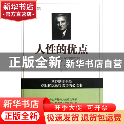 正版 人性的优点/时光文库 (美)戴尔·卡耐基|译者:云中轩 立信会