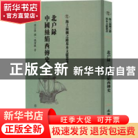 正版 北户录 中国丝绢西传史 (唐)段公路撰:姚宝猷著 文物出版社