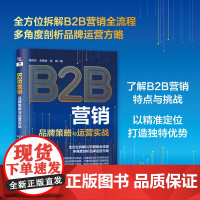 B2B营销 品牌策略与运营实战 曾庆虹 朱赛金 张薇 著 正版 企业管理 中国铁道出版社 9787113316884