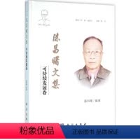 [正版]书籍 陈昌曙文集:可持续发展卷陈昌曙哲学与宗教 西方哲学9787030458148科学出版社