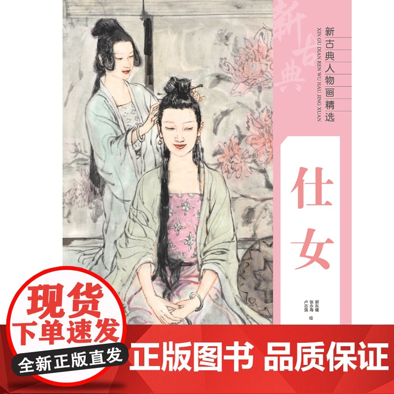 新古典人物画精选——仕女