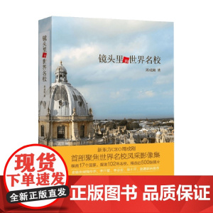 镜头里的世界名校 周成刚 著 世界名校摄影集 俞敏洪作序 大学留学文化教育艺术旅行摄影