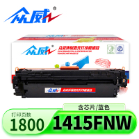 众威硒鼓1415fnw蓝色支