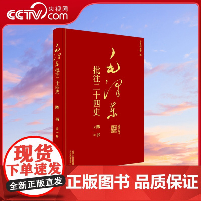 [央视网]毛泽东批注 二十四史 陈书 全1册 中国文史出版社 SS