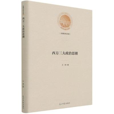 正版新书]西方政治思潮王涛9787519462338