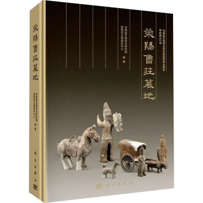 [M]荥阳鲁庄墓地-9787030690968