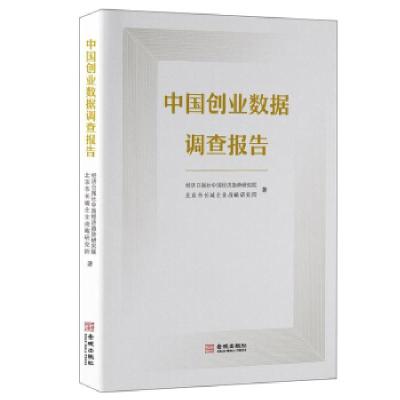 正版新书]中国创业数据调查报告经济日报社中国经济趋势研究院,