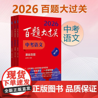 2026百题大过关 中考语文基础阅读作文百题数学英语物理化学 攻略与演练 初中教辅 备考总复习初一初二初三 全国通用 专