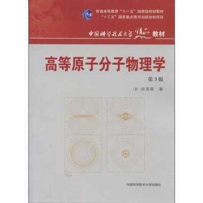 正版新书]高等原子分子物理学徐克尊 著9787312030727