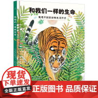 和我们一样的生命 意想不到的动物生活方式 维尔吉妮 阿拉德基迪 著 23个动词探索动物奇妙的一生 儿童绘本 理想国图书店