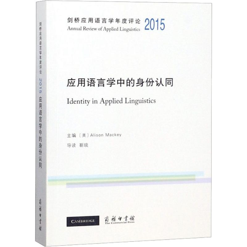 [M]剑桥应用语言学年度评论 2015 应用语言学中的身份认同-9787100163538