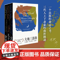 [正版]大地三部曲 赛珍珠 同时获得诺贝尔奖和普利策奖的女性作家 分家 儿子们 一个民族的命运之书, 三代人上下求索的曲