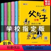 [全套6册]父与子全集 [正版]全套6册父与子书全集彩色注音版二年级上册阅读课外书小学生看图讲故事的作文拼音绘本儿童漫画