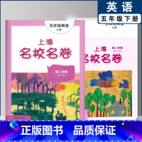 五年级下英语单本 小学通用 [正版]2022上海名校名卷一二年级上三四五年级上册下册语文数学英语12345第一二学期沪教